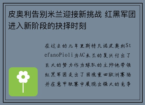 皮奥利告别米兰迎接新挑战 红黑军团进入新阶段的抉择时刻