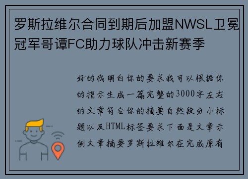 罗斯拉维尔合同到期后加盟NWSL卫冕冠军哥谭FC助力球队冲击新赛季