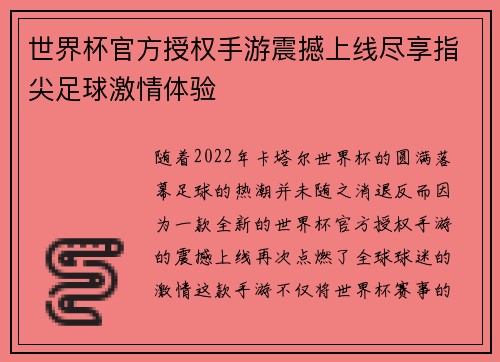 世界杯官方授权手游震撼上线尽享指尖足球激情体验
