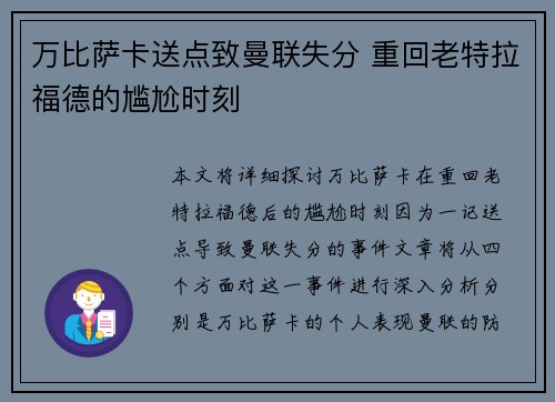 万比萨卡送点致曼联失分 重回老特拉福德的尴尬时刻