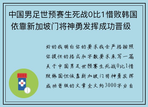 中国男足世预赛生死战0比1惜败韩国 依靠新加坡门将神勇发挥成功晋级