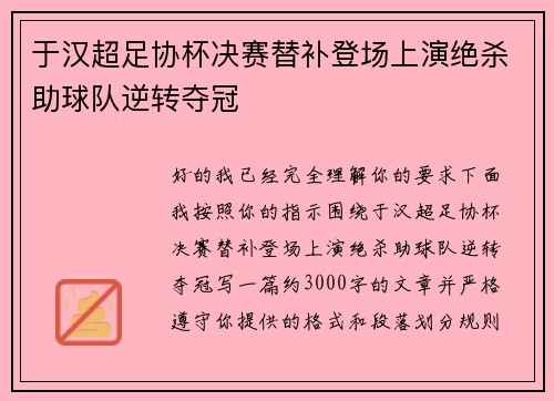 于汉超足协杯决赛替补登场上演绝杀助球队逆转夺冠