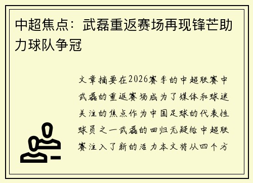 中超焦点：武磊重返赛场再现锋芒助力球队争冠
