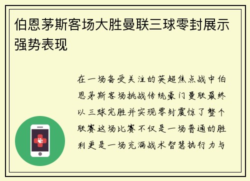 伯恩茅斯客场大胜曼联三球零封展示强势表现