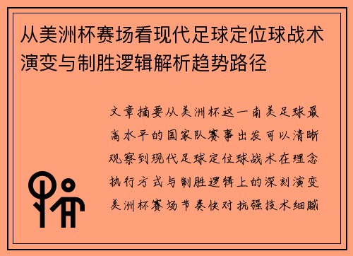 从美洲杯赛场看现代足球定位球战术演变与制胜逻辑解析趋势路径