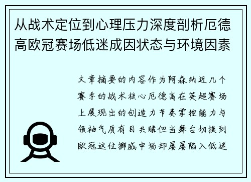 从战术定位到心理压力深度剖析厄德高欧冠赛场低迷成因状态与环境因素