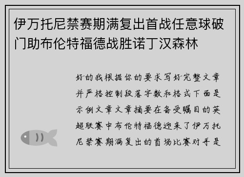 伊万托尼禁赛期满复出首战任意球破门助布伦特福德战胜诺丁汉森林