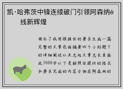 凯·哈弗茨中锋连续破门引领阿森纳锋线新辉煌