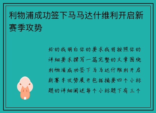 利物浦成功签下马马达什维利开启新赛季攻势