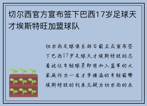 切尔西官方宣布签下巴西17岁足球天才埃斯特旺加盟球队 切尔西官方宣布签下巴西17岁足球天才埃斯特旺加盟球队