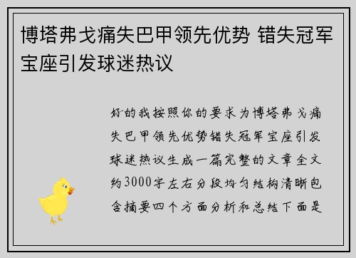 博塔弗戈痛失巴甲领先优势 错失冠军宝座引发球迷热议