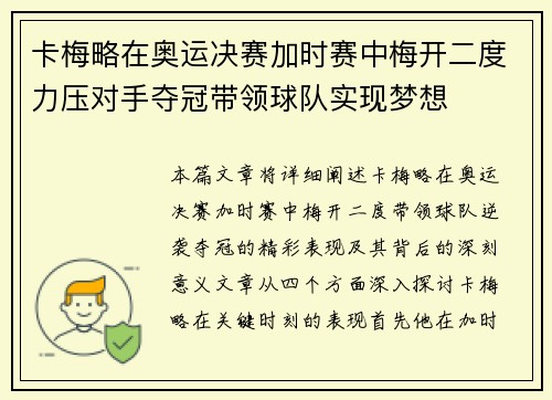 卡梅略在奥运决赛加时赛中梅开二度力压对手夺冠带领球队实现梦想