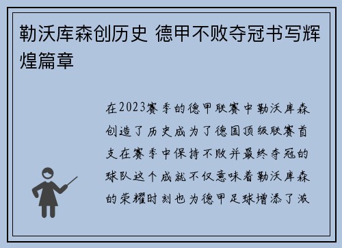勒沃库森创历史 德甲不败夺冠书写辉煌篇章 勒沃库森创历史 德甲不败夺冠书写辉煌篇章