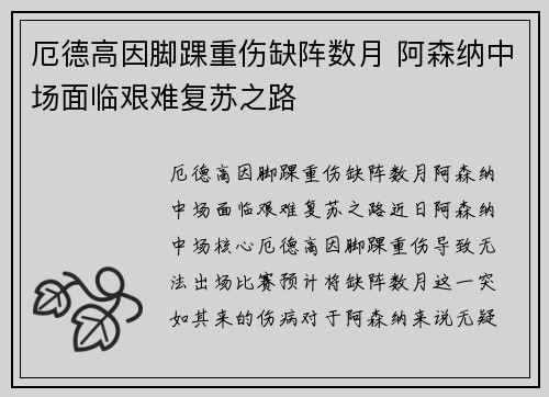 厄德高因脚踝重伤缺阵数月 阿森纳中场面临艰难复苏之路