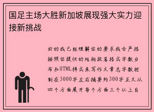 国足主场大胜新加坡展现强大实力迎接新挑战