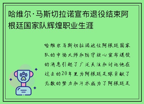 哈维尔·马斯切拉诺宣布退役结束阿根廷国家队辉煌职业生涯 哈维尔·马斯切拉诺宣布退役结束阿根廷国家队辉煌职业生涯