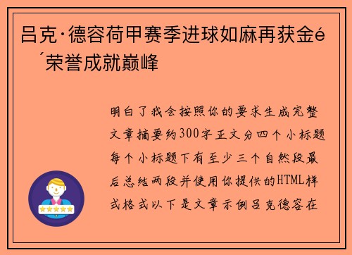 吕克·德容荷甲赛季进球如麻再获金靴荣誉成就巅峰