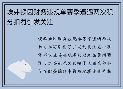 埃弗顿因财务违规单赛季遭遇两次积分扣罚引发关注