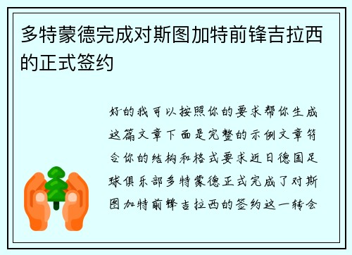 多特蒙德完成对斯图加特前锋吉拉西的正式签约 多特蒙德完成对斯图加特前锋吉拉西的正式签约