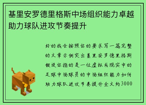 基里安罗德里格斯中场组织能力卓越助力球队进攻节奏提升 基里安罗德里格斯中场组织能力卓越助力球队进攻节奏提升