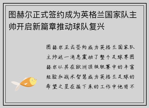 图赫尔正式签约成为英格兰国家队主帅开启新篇章推动球队复兴