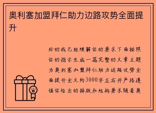 奥利塞加盟拜仁助力边路攻势全面提升