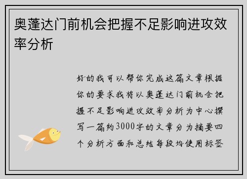奥蓬达门前机会把握不足影响进攻效率分析