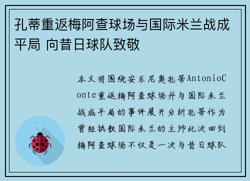 孔蒂重返梅阿查球场与国际米兰战成平局 向昔日球队致敬