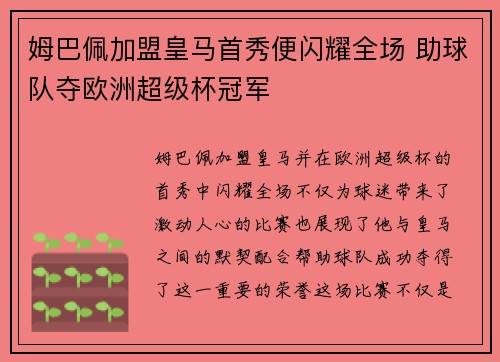 姆巴佩加盟皇马首秀便闪耀全场 助球队夺欧洲超级杯冠军