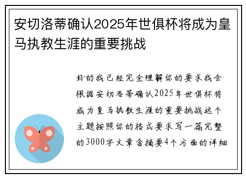 安切洛蒂确认2025年世俱杯将成为皇马执教生涯的重要挑战