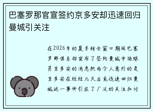 巴塞罗那官宣签约京多安却迅速回归曼城引关注