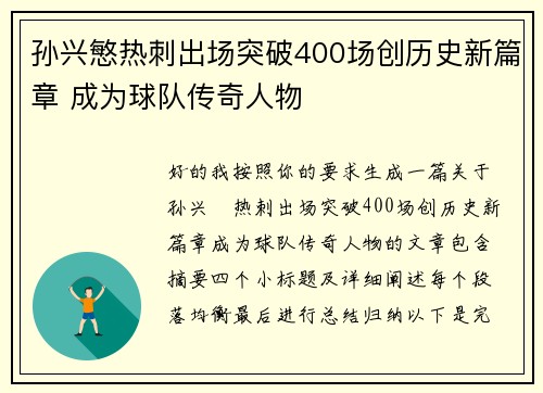 孙兴慜热刺出场突破400场创历史新篇章 成为球队传奇人物