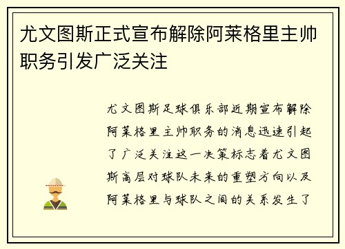 尤文图斯正式宣布解除阿莱格里主帅职务引发广泛关注