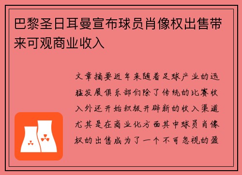 巴黎圣日耳曼宣布球员肖像权出售带来可观商业收入