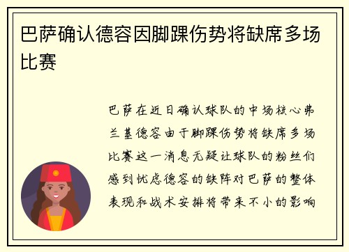 巴萨确认德容因脚踝伤势将缺席多场比赛 巴萨确认德容因脚踝伤势将缺席多场比赛