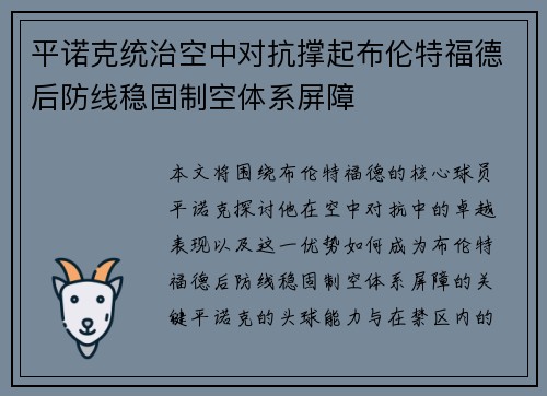 平诺克统治空中对抗撑起布伦特福德后防线稳固制空体系屏障