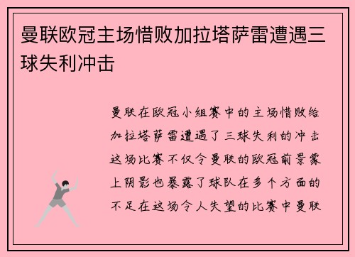 曼联欧冠主场惜败加拉塔萨雷遭遇三球失利冲击 曼联欧冠主场惜败加拉塔萨雷遭遇三球失利冲击