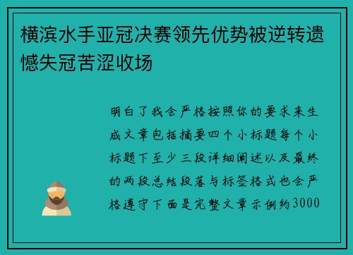 横滨水手亚冠决赛领先优势被逆转遗憾失冠苦涩收场