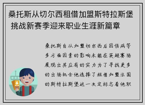 桑托斯从切尔西租借加盟斯特拉斯堡 挑战新赛季迎来职业生涯新篇章 桑托斯从切尔西租借加盟斯特拉斯堡 挑战新赛季迎来职业生涯新篇章